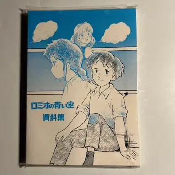 [ 미개봉 새상품 ] 빨간 머리 연맹 [ 로미오의 파란 하늘 ] 자료집
