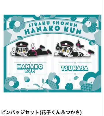 지박소년 하나코 군 하나코 군 유기 츠카사 핀 배지 세트 레어