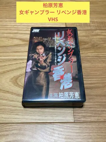 N) 카시와바라 요시에 여자 갬블러 리벤지 홍콩 VHS