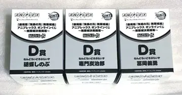 귀멸의 칼날 애니플렉스 온라인 복권 D상 넨도로이드 3종 세트