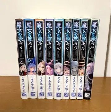 마녀의 여행 6~11, 13~15권 9책 세트