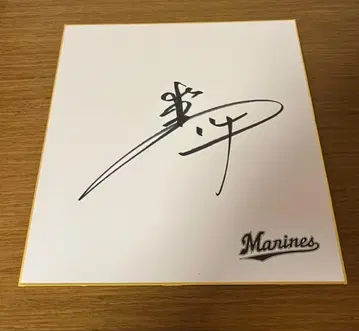 치바 롯데 고지마 카즈야 친필 사인 색지