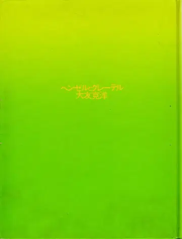 CBS 소니 출판 오토모 가츠히로 헨젤과 그레텔 재판