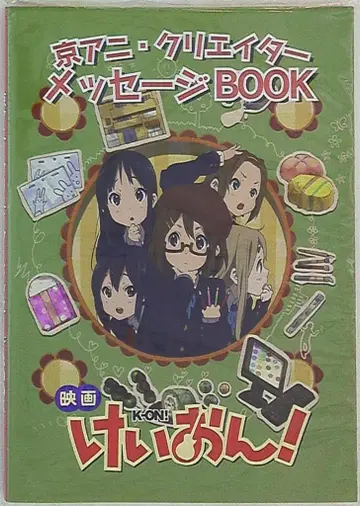 교토 애니메이션 쿄애니 크리에이터 메시지 BOOK 영화 케이온!