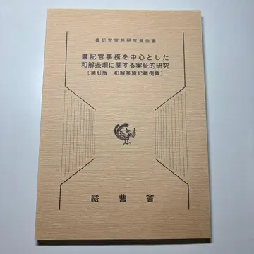 서기관 사무를 중심으로 한 화해 조항에 관한 실증적 연구