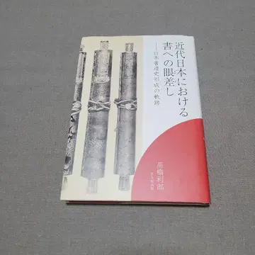 근대 일본에서의 서예에 대한 시선: 일본 서예사 형성의 궤적