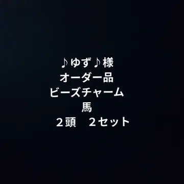 유즈 님 오더 제품 비즈 참 말 2마리 2세트