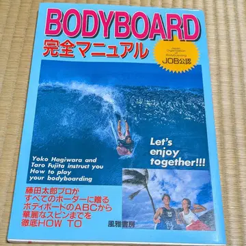 바디보드 완전 매뉴얼 서핑 하기와라 요코 프로