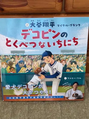 오타니 쇼헤이 그림책 작가 데뷔 작품 @ 데코핀의 특별한 하루