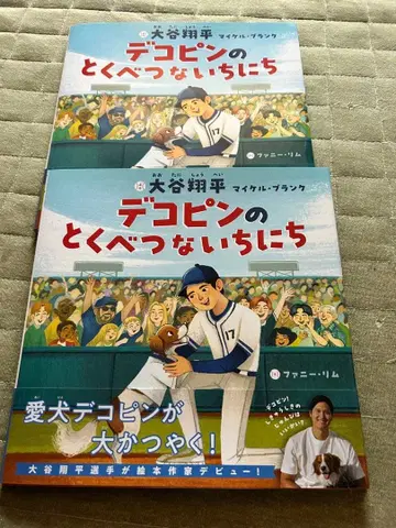 오타니 쇼헤이 그림책 작가 데뷔 작품 @ 데코핀의 특별한 하루 2권
