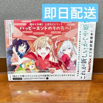 [ 새상품 ] 초 카구야 공주 공식 가이드북 해피 엔드의 그 너머로