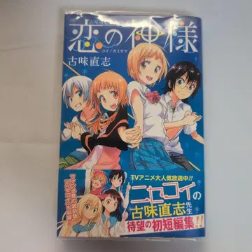 사랑의 신님 코미 나오시 단편집 컬렉터 상품 초판