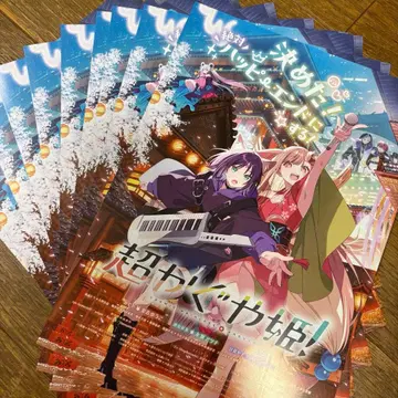 초 카구야 공주! 영화 플라이어 10장 세트