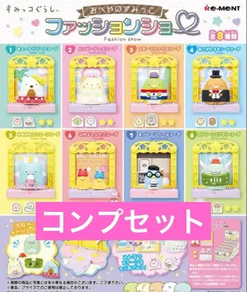 리멘트 스미코구라시 오헤야노스미코 패션쇼 전 8종