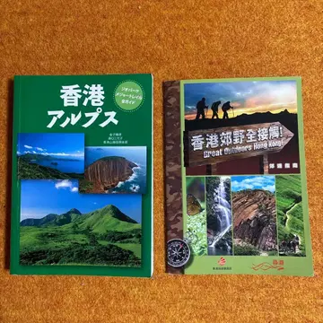 홍콩 알프스(일본어 도서)와 홍콩 트레킹 가이드(광둥어 팜플렛)