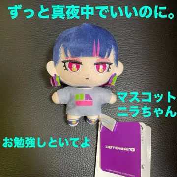 계속 한밤중이면 좋을 텐데. 마스코트 니라쨩 (공부해 둬) 1점