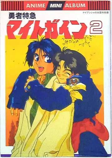 케이분샤 애니메이션 미니 앨범 용사 특급 마이트가인 2