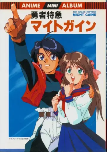 케이분샤 애니메이션 미니 앨범 용자특급 마이트가인 1