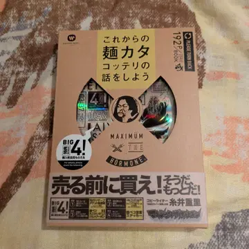 맥시멈 더 호르몬 이제부터의 면 카타코테리 이야기를 하자