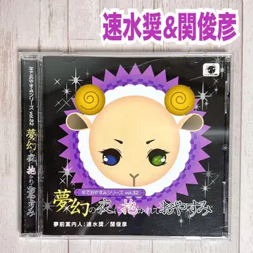 양으로 잘자 시리즈 [ 하야미 쇼 & 세키 토시히코 ]