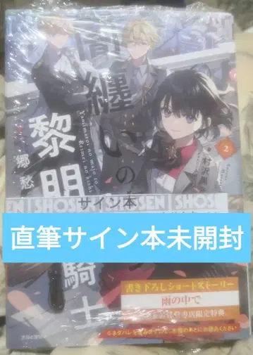 어둠을 두른 마녀와 여명의 기사 2 향수의 방패 친필 사인본 미개봉