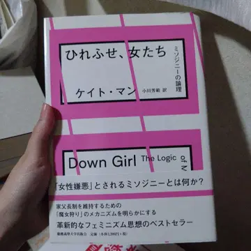 무릎 꿇어라, 여자들이여: 미소지니의 논리