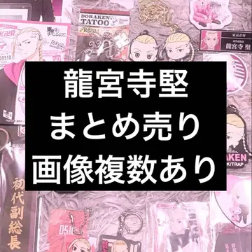 도쿄 리벤저스 동리베 류구지 켄 드라켄 묶음 판매