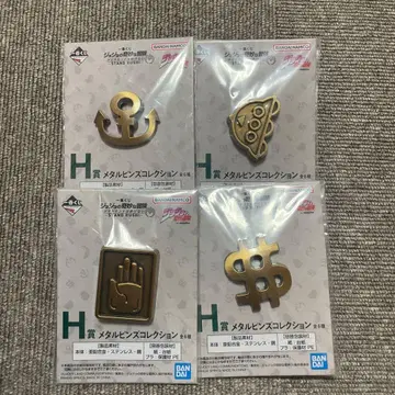 제일복권 죠죠의 기묘한 모험 H상 메탈 핀즈 컬렉션 4종 세트