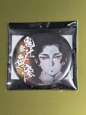 귀멸의 칼날 캔뱃지 키부츠지 무잔 상현집결