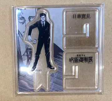 주술회전 히구루마 히로미 아크릴 스탠드 주술회전전