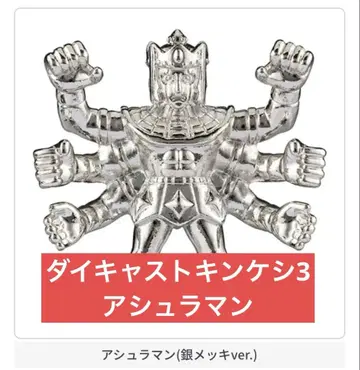 근육맨 다이캐스트 양귀비 3 아슈라맨 실버 은 은도금 가챠