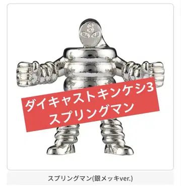 근육맨 다이캐스트 근육 지우개 3 스프링맨 실버 은색 가챠