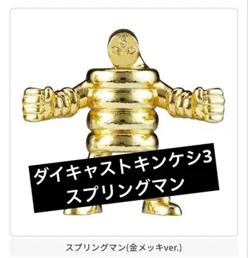 근육맨 다이캐스트 양귀비 3 스프링맨 골드 금 가챠