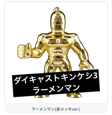 근육맨 다이캐스트 근육 지우개 3 라면맨 골드 금 금도금 가챠