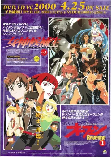 반다이 비주얼 판촉용 여신 후보생/마술사 오펜 리벤지 B2 포스터