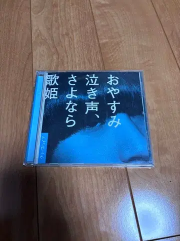 안녕히 울음소리, 안녕 가희 CD 초회반