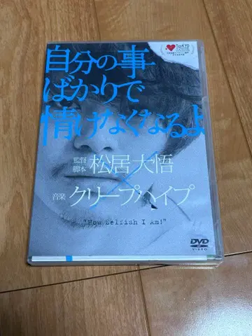 자신만 생각하다 보면 한심해져요 DVD 크리프하이프