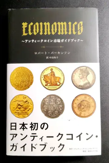 ECOINOMICS ~앤티크 코인 시장 가이드북~