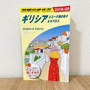 지구의 산책 그리스와 에게 해의 섬들 & 키프로스 2019~2020