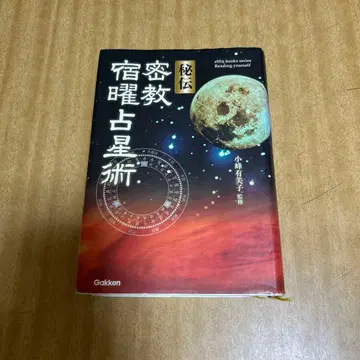 비전 밀교 숙요 점성술