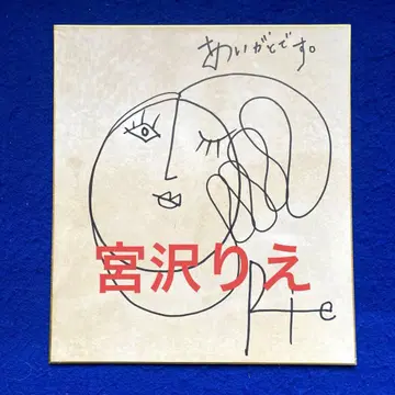 아이돌 시절 여배우 미야자와 리에 친필 사인 색지 사진 포함