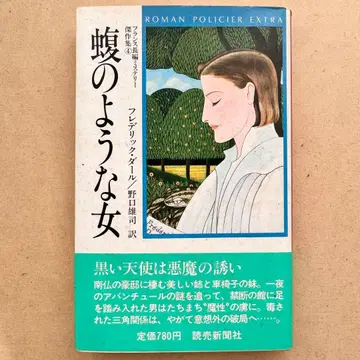 뱀 같은 여자 프레데릭 달 초판