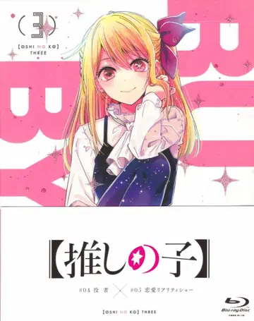 KADOKAWA 애니메이션 Blu-ray 초회판) [최애의 아이] 3