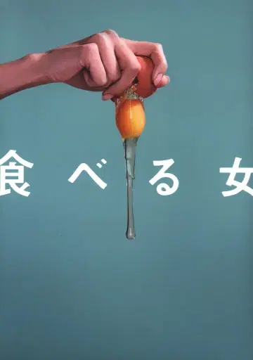 일본 국내 영화 Blu-ray 먹는 여자