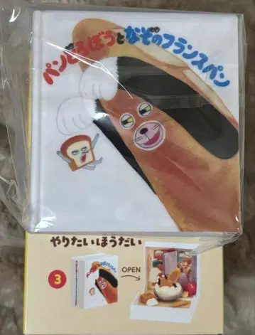 빵도둑 북 피규어 튀어나와라! 그림책의 세계 3 마음대로 하기