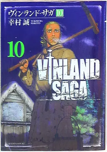 코단샤 애프터눈 KC 유키무라 마코토 빈란드 사가 10