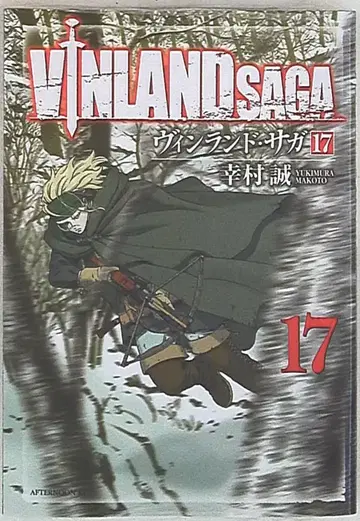 코단샤 애프터눈 KC 유키무라 마코토 빈란드 사가 17