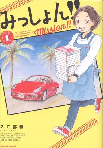 코단샤 비러브KC 이리에 키와 !!)밋숀!! 1