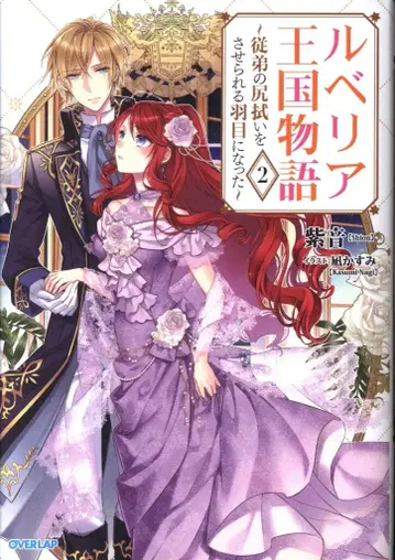 오버랩 오버랩 노벨스f 시온 루베리아 왕국 이야기 2