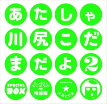 KADOKAWA 카와지리 코다마 아타샤 카와지리 코다마다요 특장판 2